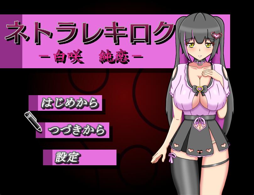 [PC][RPG]ネトラセキロク-白咲純恋- V1.2.0-[DSR1挂载AI汉化+内置AI汉化版]-精选游戏荟