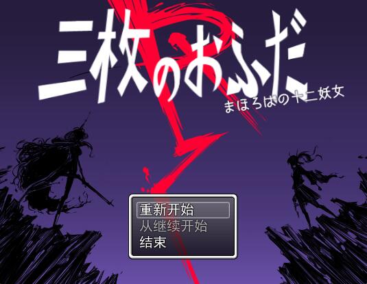 [PC][RPG]三枚のおふだR まほろばの十二妖女-[挂载AI汉化版]-精选游戏荟
