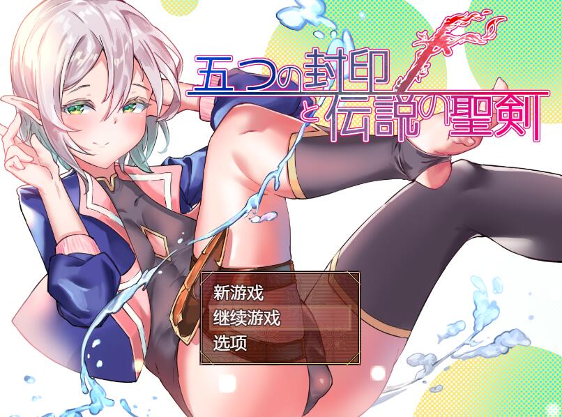 [PC+安卓][RPG]五封印和传说中的圣剑V1.40AI汉化+V1.20精翻中文版-精选游戏荟