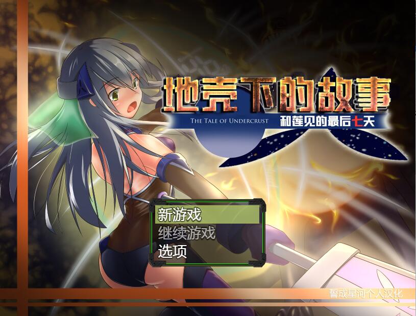 [PC][RPG]地壳下的故事~和莲见的最后七天V1.2.5-[v2润色汉化版]-精选游戏荟