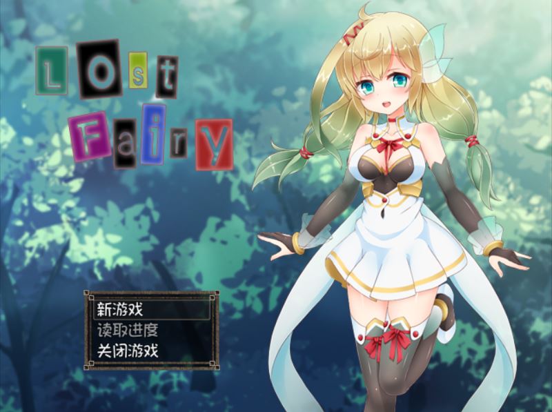 [PC+安卓][RPG]Lost Fairy:迷失精灵再教育-[精翻中文版]-精选游戏荟