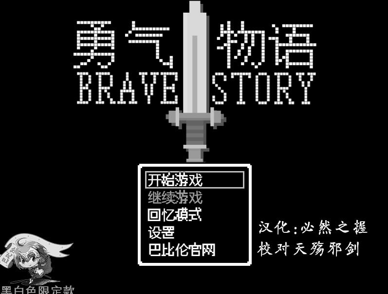 [PC+安卓][RPG]勇气物语-[精翻中文版]-精选游戏荟