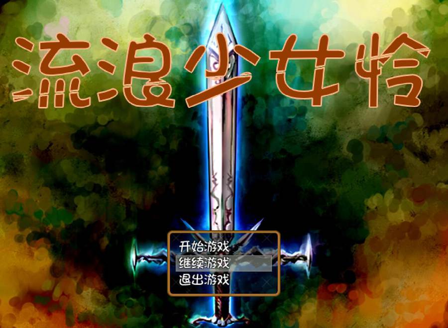[PC][RPG]流浪少女怜V1.06-[精翻中文版]-精选游戏荟