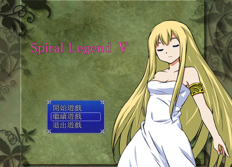 [PC][RPG]螺旋传说5~Spiral Legend 5 V1.51-[精翻汉化版]-精选游戏荟
