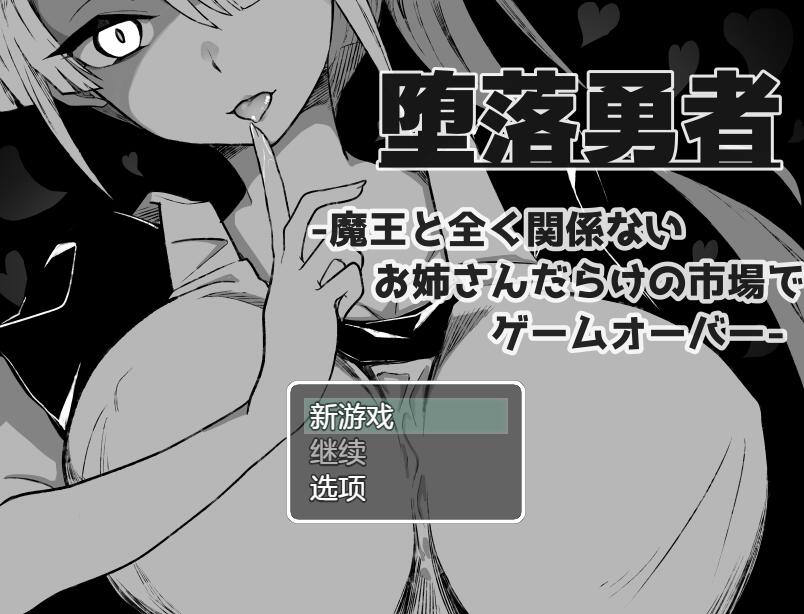 [PC+安卓][RPG]堕落勇者-在和打倒魔王完全无关的诱惑集市游戏结束v1.02-[挂载+内置AI中文版]-精选游戏荟
