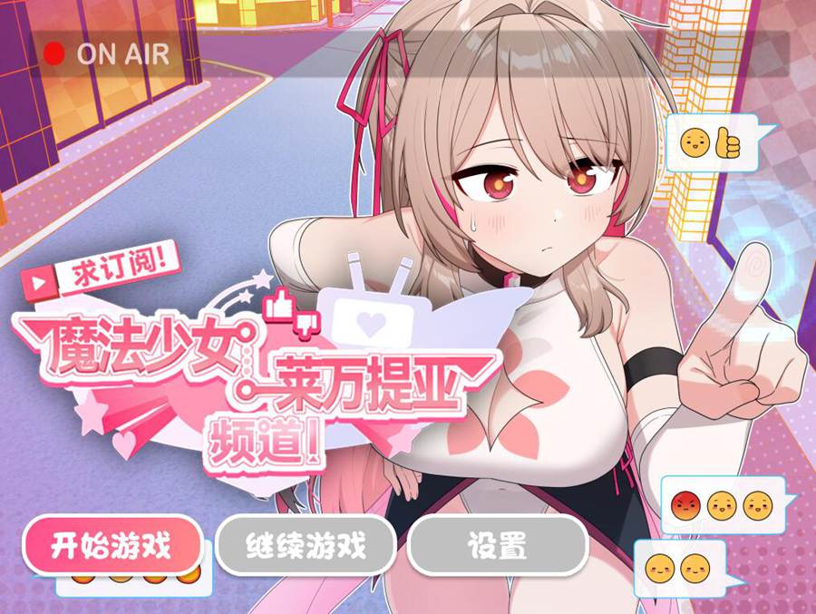 [PC][RPG]求订阅!魔法少女莱万提亚频道·观众越多越强大-[STEAM官方中文版]-精选游戏荟