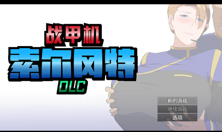 [PC][RPG]战甲机索尔冈特PLUS+追加DLC V2-[STEAM官方中文版]-精选游戏荟