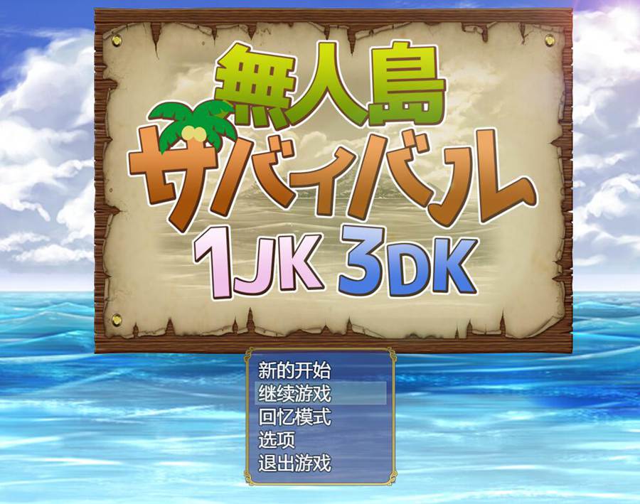 [PC][RPG]无人岛求生1JK3DK-[DSR1挂载AI汉化版]-精选游戏荟