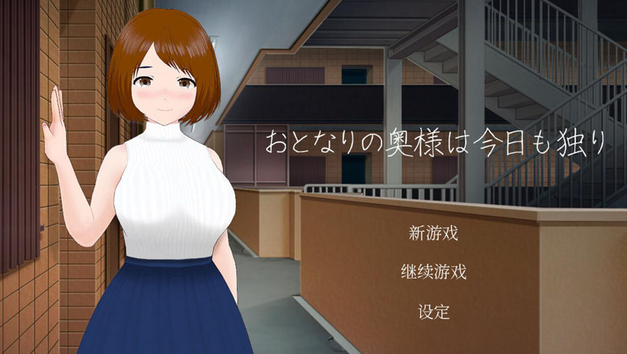 [PC][SLG]隔壁太太今天也独自一人V4.5[230628]-[STEAM官方中文版]-精选游戏荟