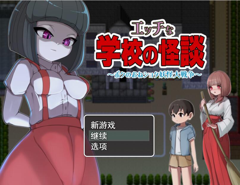 [PC+安卓][RPG]学校怪谈~我的姐姐正太妖怪大战争-[DL官方中文版+精翻版]-精选游戏荟