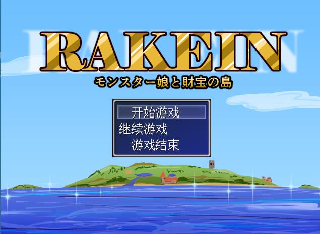 [PC][RPG]RAKEIN モンスター娘と財宝の島V1.35-[挂载AI汉化版]-精选游戏荟