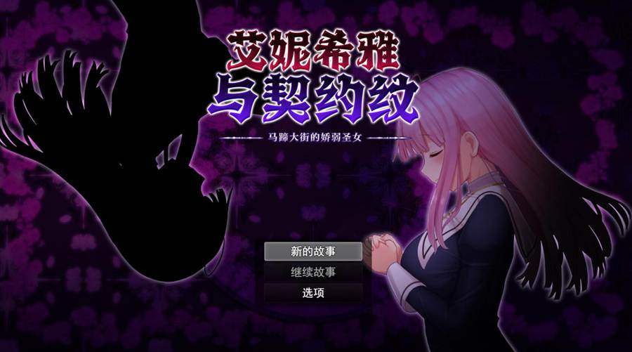 [PC][RPG]艾妮希雅与契约纹~马蹄大街的娇弱圣女V1.02+魔改版-[STEAM官方中文版]-精选游戏荟