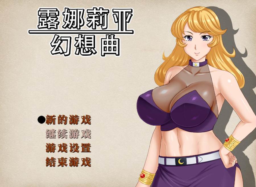 [PC][RPG]露娜莉亚幻想曲LunariaFantasia v1.03-[STEAM官方中文版]-精选游戏荟