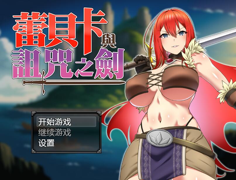 [PC][RPG]蕾贝卡与诅咒之剑-[STEAM官方中文版]-精选游戏荟