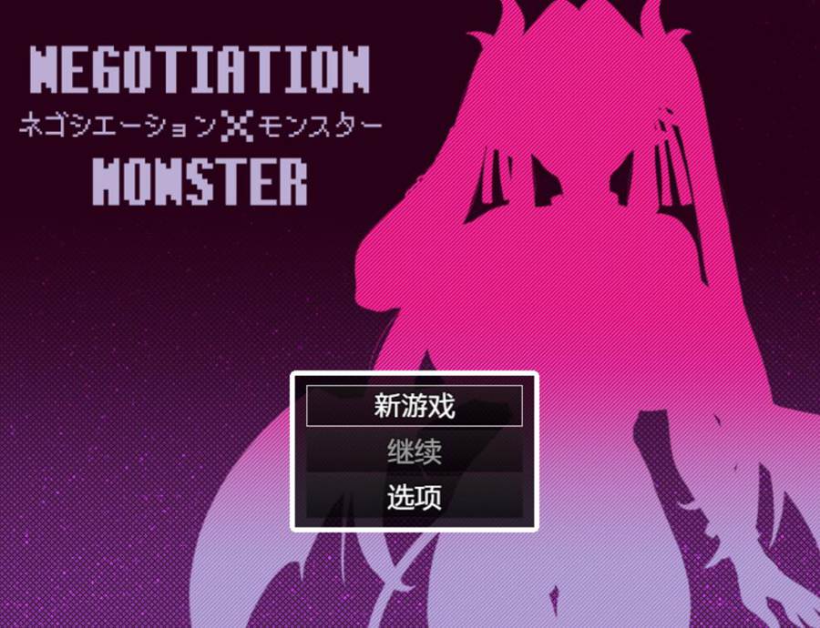 [PC][RPG]谈判x魔物娘~ネゴシエーション×モンスターVer.3.0.1-[挂载AI汉化版]-精选游戏荟