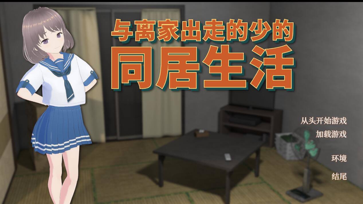 [PC][SLG]与离家出走的少女的同居生活V1.06+UC补丁-[DL官方中文版]-精选游戏荟