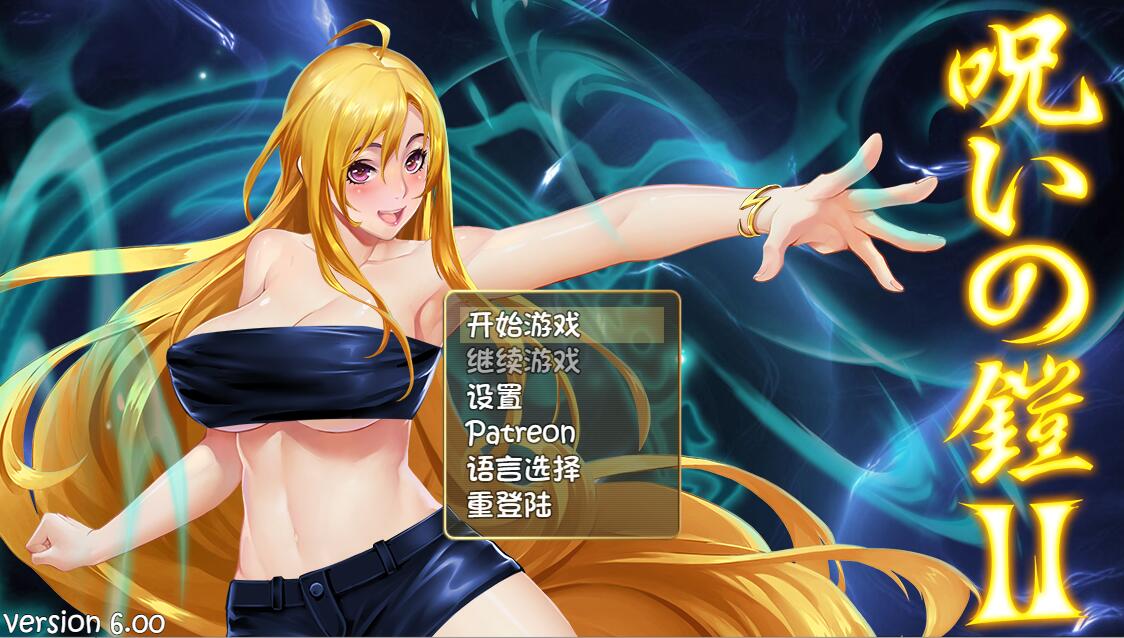 [PC][RPG]诅咒铠甲2~灵魔女传说 V6.12-[官方中文版]-精选游戏荟
