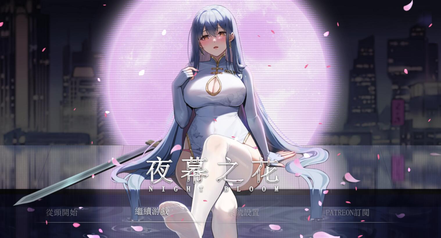[PC+安卓][RPG]夜幕之花night bloom V0.493-[官方中文版]-精选游戏荟