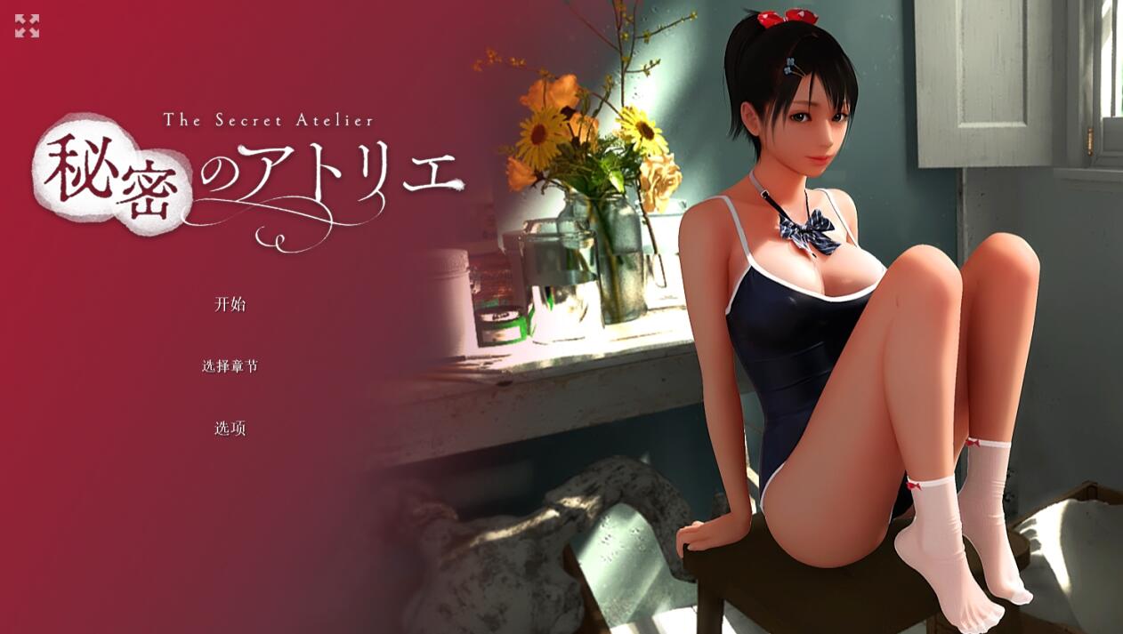 [PC][SLG]秘密画室~The Secret Atelier+DLC V25.05.03-[STEAM官方中文版]-精选游戏荟