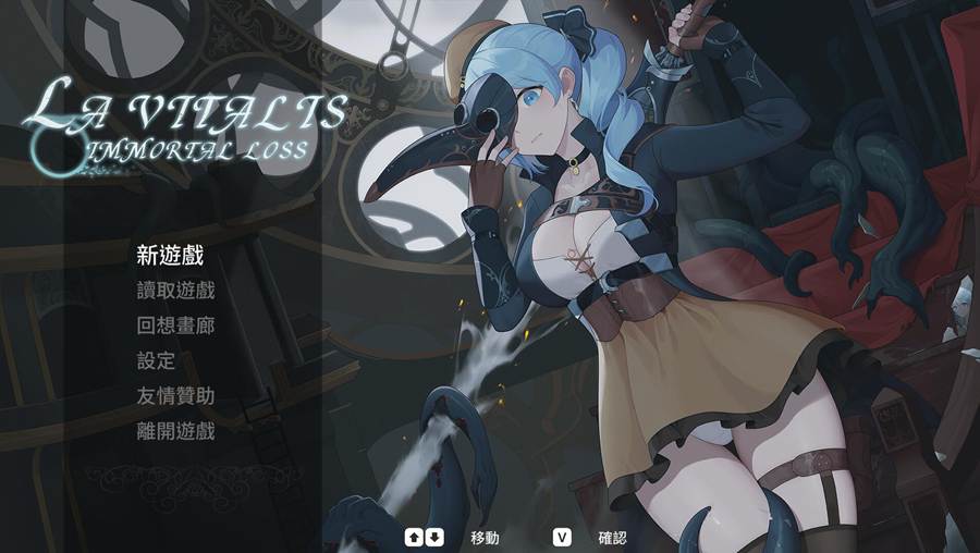 [PC][ACT]La Vitalis: Immortal Loss v0.17+作弊插件-[官方中文版]-精选游戏荟