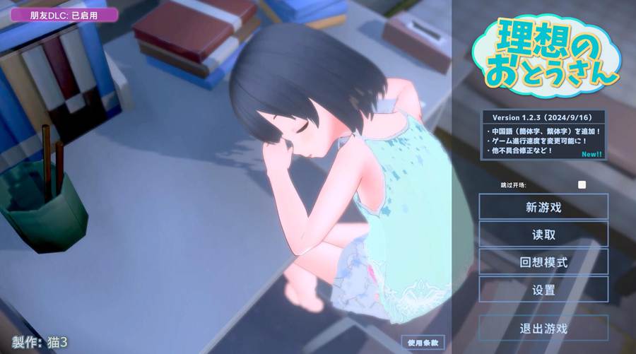 [PC][SLG]理想的おとうさん～和爱娘一起的同居生活V1.2.7+朋友DLC[25.03.12]-[DL官方中文版]-精选游戏荟