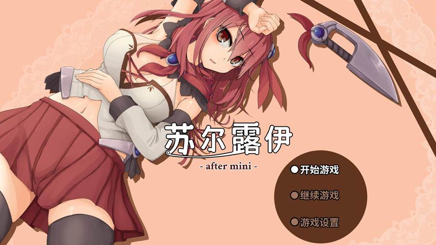 [PC][RPG]苏尔露伊 -after mini-/ソルルイ -after mini -[STEAM官方中文版]-精选游戏荟