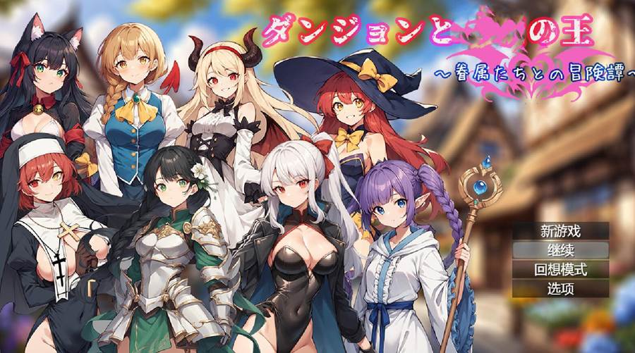 [PC][RPG]地下城与魔王~与眷属们的冒险传说V1.04-[DL官方中文版]-精选游戏荟