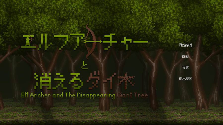 [PC][ACT]精灵弓箭手与消失的大树-[STEAM官方中文版]-精选游戏荟