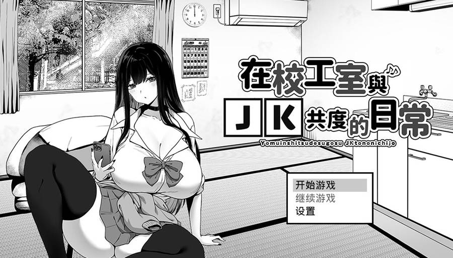 [PC][SLG]在校工室与JK共度的日常v1.03-[072官方中文版]-精选游戏荟