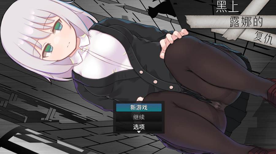 [PC][RPG]黑上露娜的复仇-[DL官方中文版]-精选游戏荟