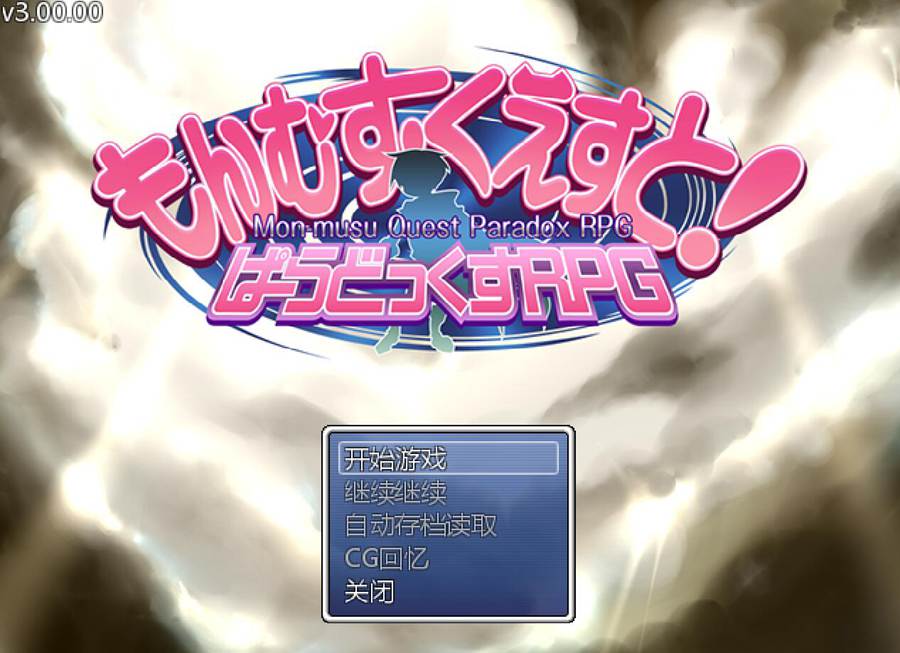 [PC][RPG]勇者大战魔物娘终章~もんむす·くえすと! ぱらどっくすRPG終章 V3.05+SAVE-[挂载精翻汉化+内置个人汉化版]-精选游戏荟