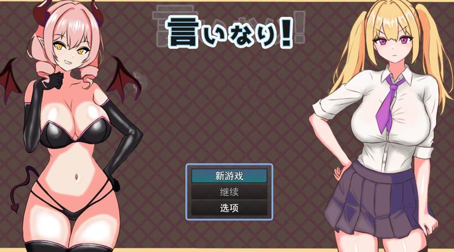 [PC][RPG]乖乖听话~裔妹催o/言いなり!義妹催○!v1.02-[挂载AI汉化版]-精选游戏荟