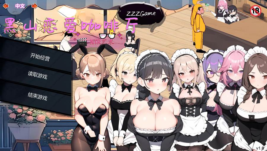 [PC][SLG]黑山恋爱咖啡厅V3.3-[STEAM官方中文版]-精选游戏荟