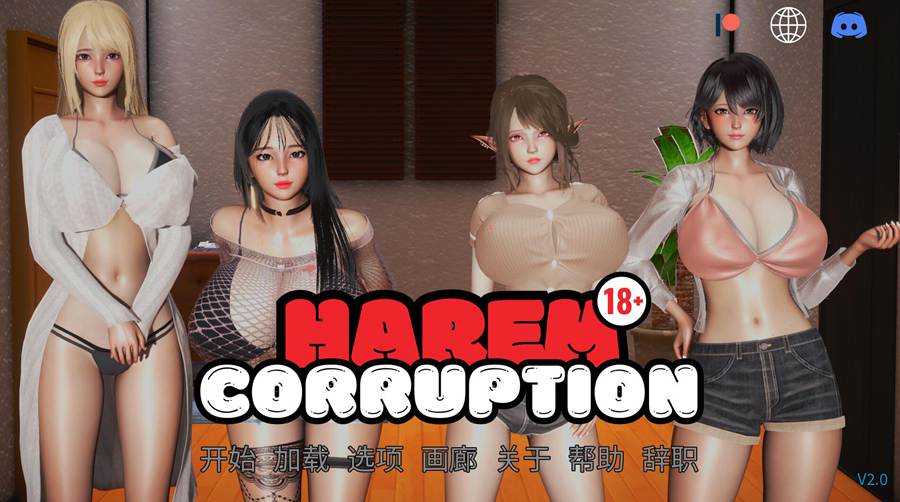 [PC+安卓][SLG]后宫腐败~Harem Corruption v4.0-[官方中文版]-精选游戏荟