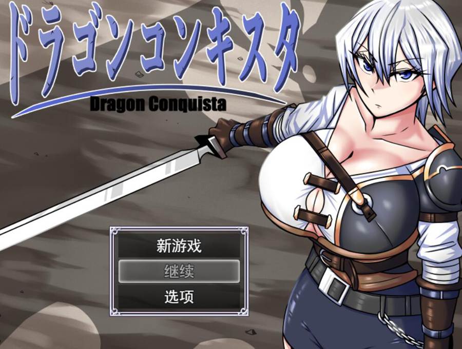 [PC][RPG]龙之征服者~ドラゴンコンキスタ V1.084-[挂载AI汉化版]-精选游戏荟