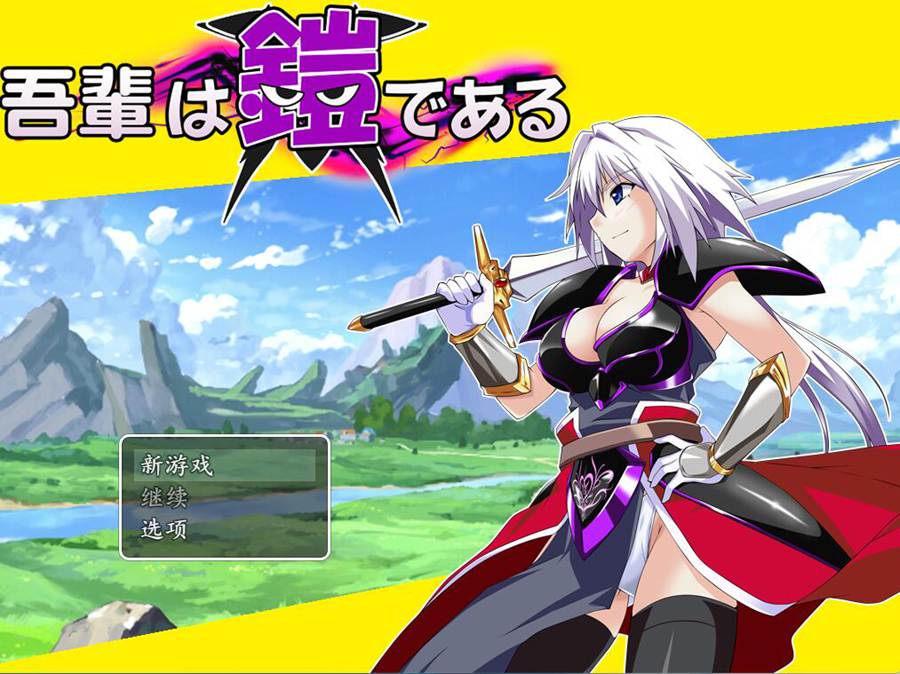 [PC][RPG]吾辈是铠甲/吾輩は鎧であるV1.092-[挂载AI汉化版]-精选游戏荟