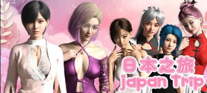 [PC+安卓][SLG]日本之旅-[STEAM官方中文版]-精选游戏荟