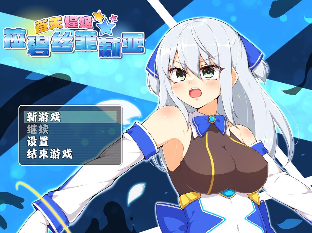 [PC][RPG]苍天煌姬拉碧丝菲莉亚v1.4-[STEAM官方中文版]-精选游戏荟