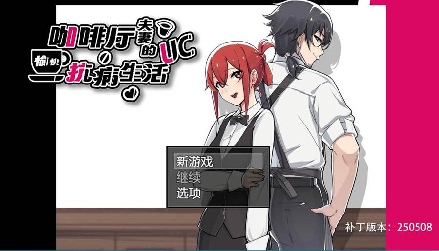 [PC][RPG]咖啡厅夫妻的愉快抗病生活-[STEAM官方中文版]-精选游戏荟