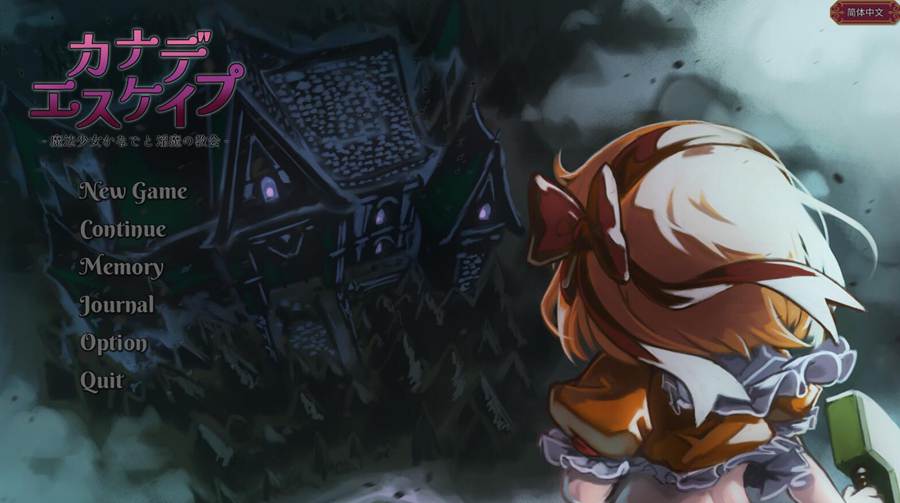 [PC][RPG]奏逃脱~魔法少女奏与银魔教会v1.9.1+奏的地牢冒险·迷宫奏鸣曲v1.3.6 两部合集-[DL官方中文版]-精选游戏荟