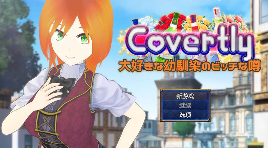 [PC][RPG]暗恋的青梅竹马的碧池传闻/Covertly 大好きな幼馴染のビッチな噂 V24.12.28-[挂载+内置AI汉化版]-精选游戏荟