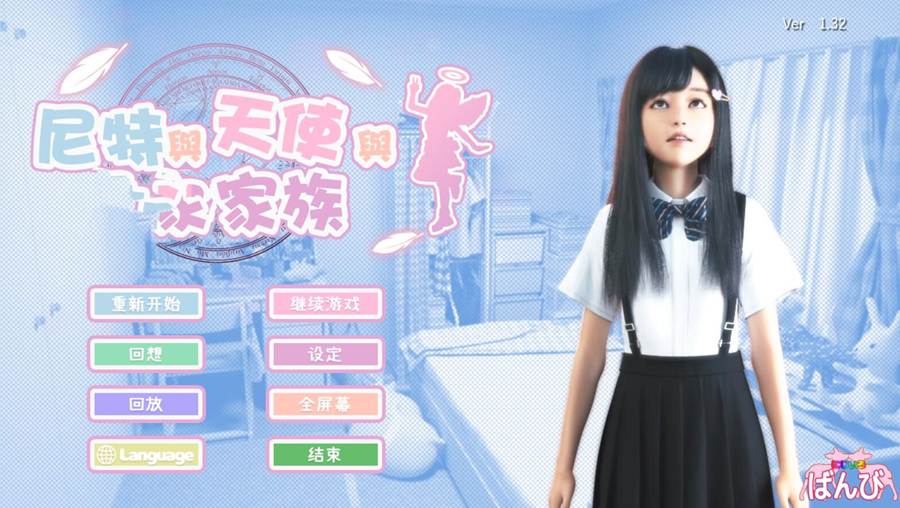 [PC+安卓][SLG]尼特与天使与舍舍家族/死宅、天使、和奇怪之家 V1.441-[官方中文典藏版]-精选游戏荟