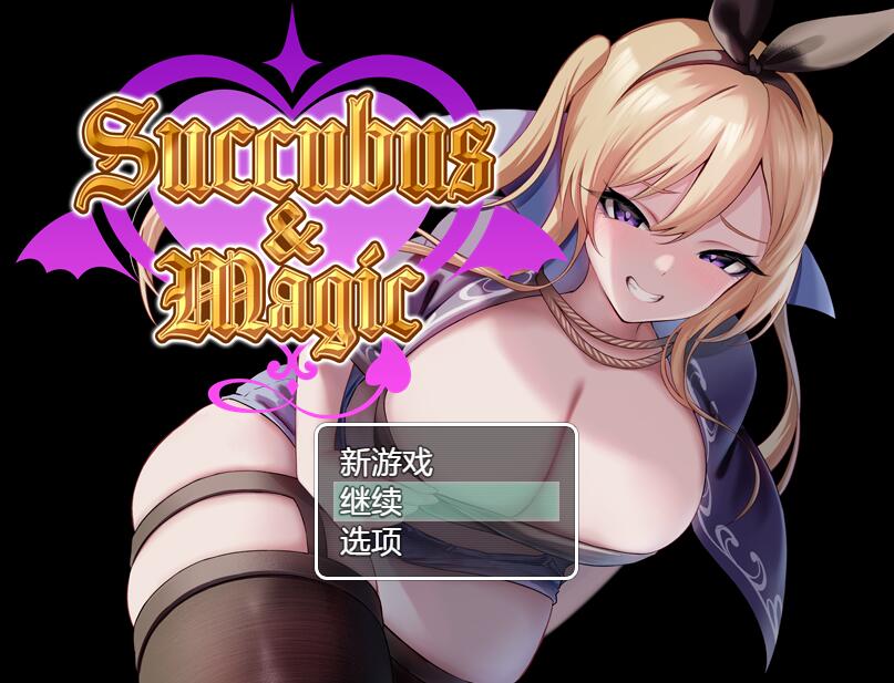 [PC][RPG]Succubus&Magic V5.2.3+特典-[DSR1润色汉化+DL官方中文版]-精选游戏荟