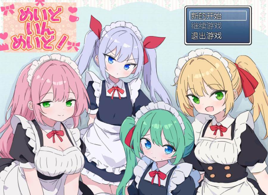 [PC][RPG]女仆女仆/めいどいんめいど!-[挂载AI汉化版]-精选游戏荟