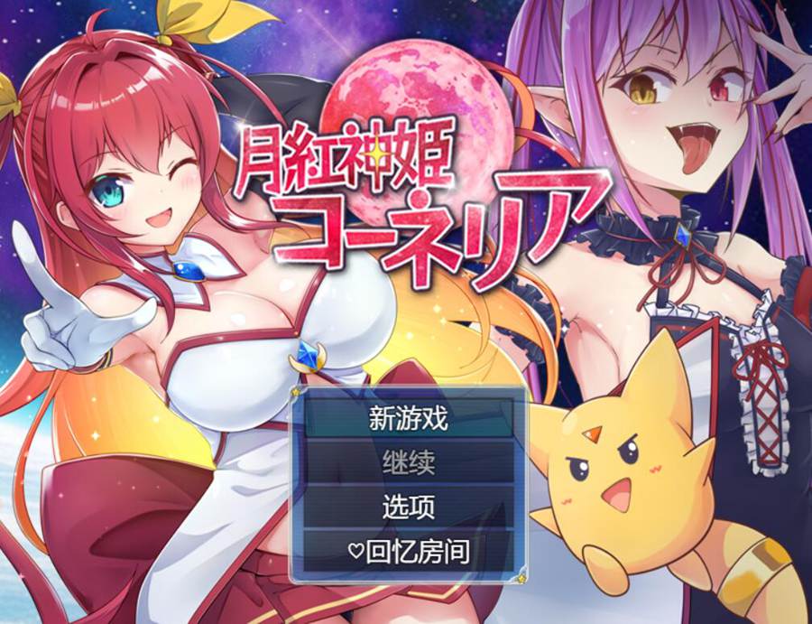 [PC][RPG]月红神姬康妮莉亚/月紅神姫コーネリアv1.03L_3-[挂载AI汉化版]-精选游戏荟