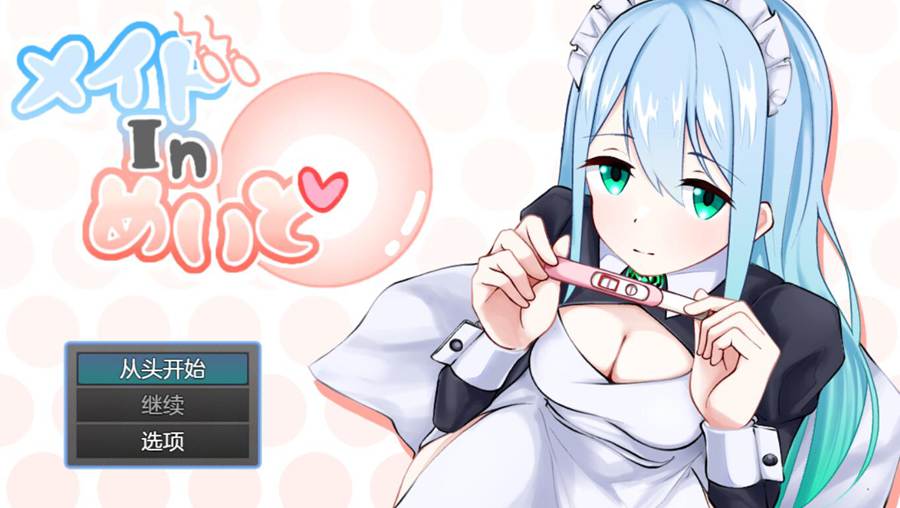[PC][RPG]女仆in女仆/メイドinめいど v1.2.3-[挂载AI汉化版]-精选游戏荟