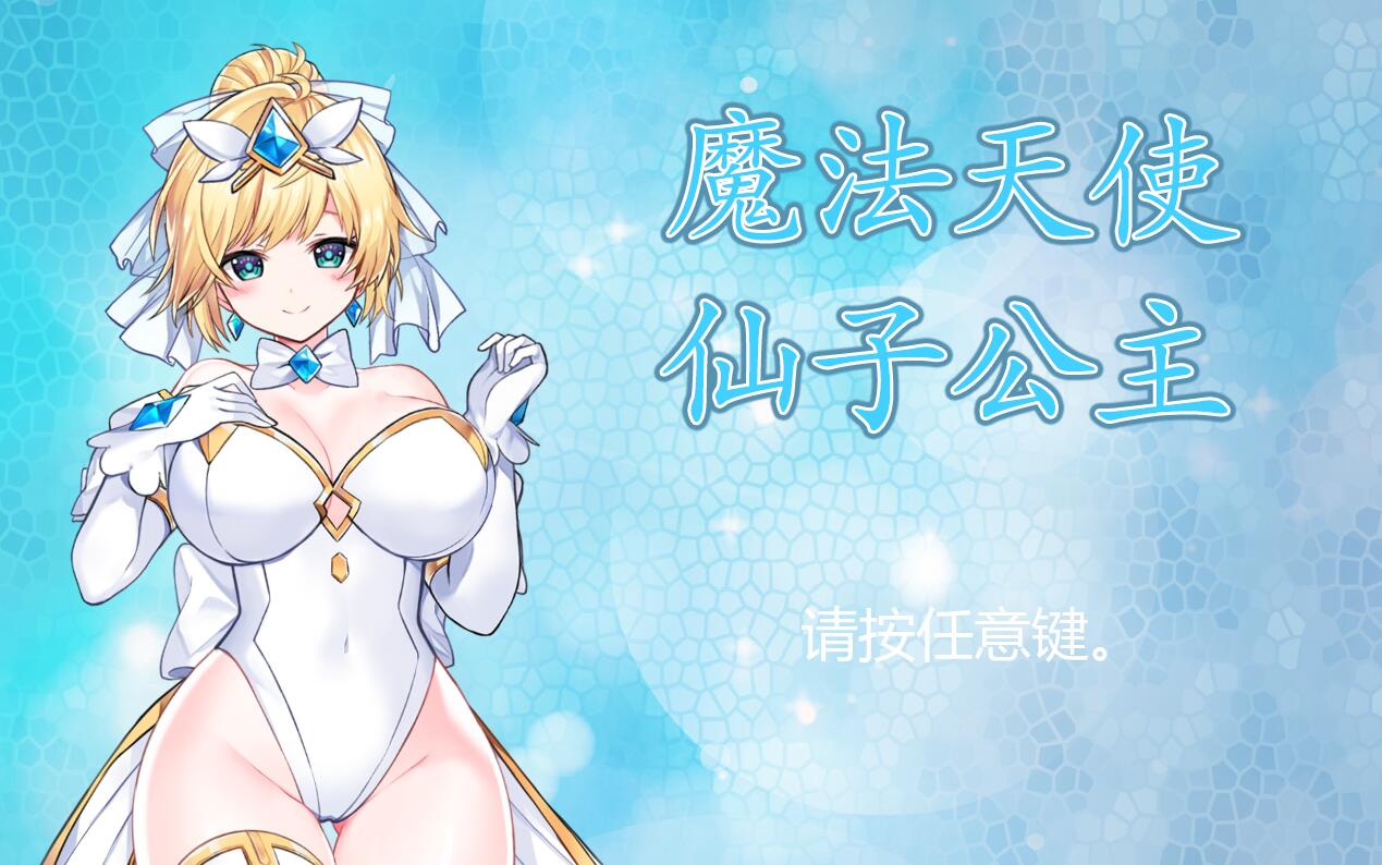[PC][ACT]MAGICAL ANGEL FAIRY PRINCESS 正式版-[STEAM官方中文版]-精选游戏荟