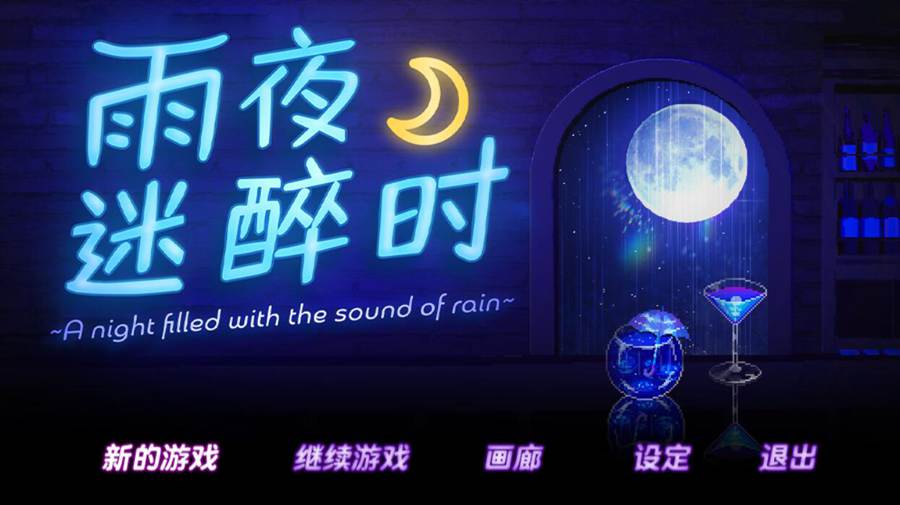 [PC][SLG]雨夜迷醉时～A night filled with the sound of rain-[STEAM官方中文版]-精选游戏荟