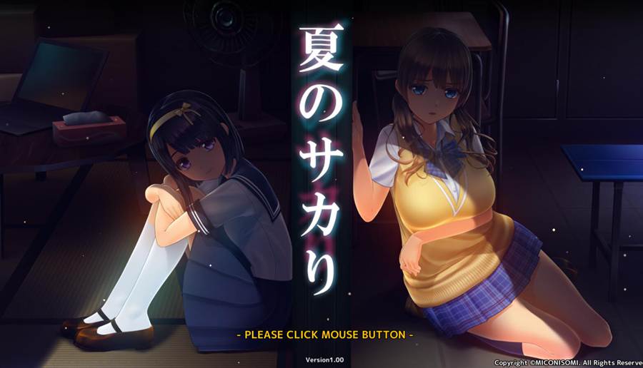 [PC][SLG]夏日的银戏/夏のサカり v1.01FZversion+SAVE-[精翻汉化版]-精选游戏荟