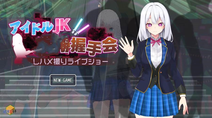[PC][SLG]偶像JK痴○握手会/アイドルJK痴○握手会 ver1.20-[挂载AI汉化版]-精选游戏荟